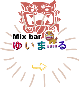 徳島の沖縄料理はうちなーだいにんぐめんそーれ Mixbarゆいまーるは求人募集中